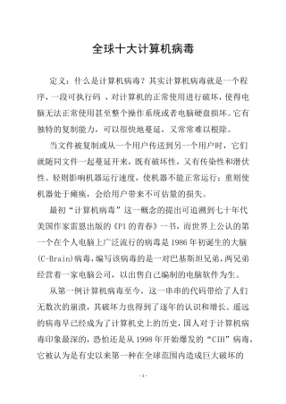 全球十大计算机病毒