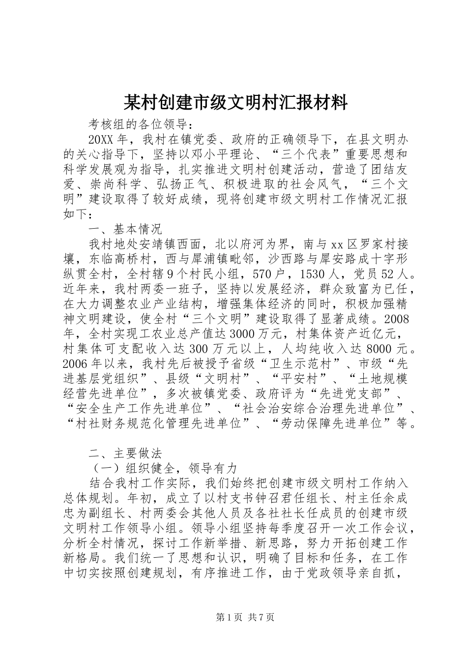 村创建市级文明村汇报材料_第1页