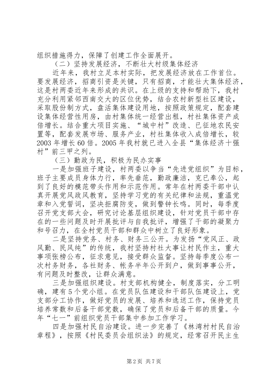 村创建市级文明村汇报材料_第2页