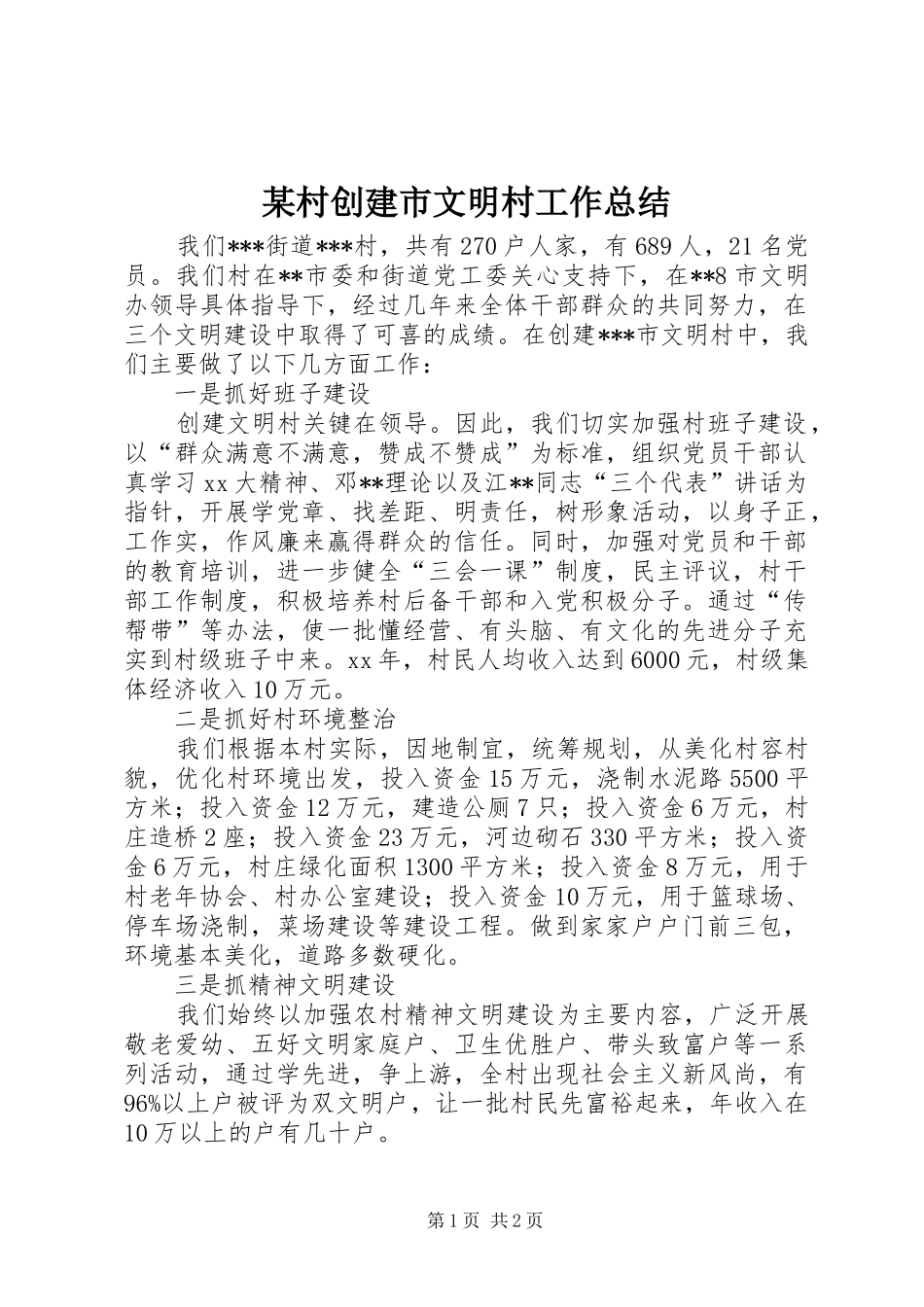 村创建市文明村工作总结_第1页