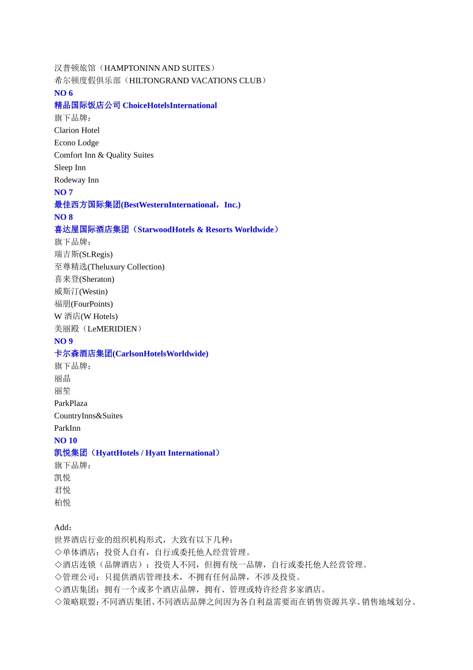 全球十大酒店集团排名1_第2页