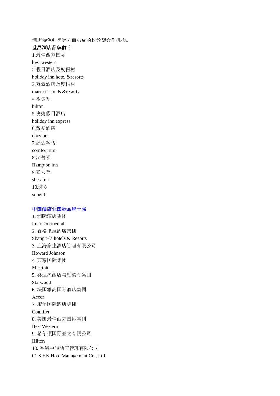 全球十大酒店集团排名1_第3页