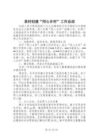 村创建同心乡村工作总结