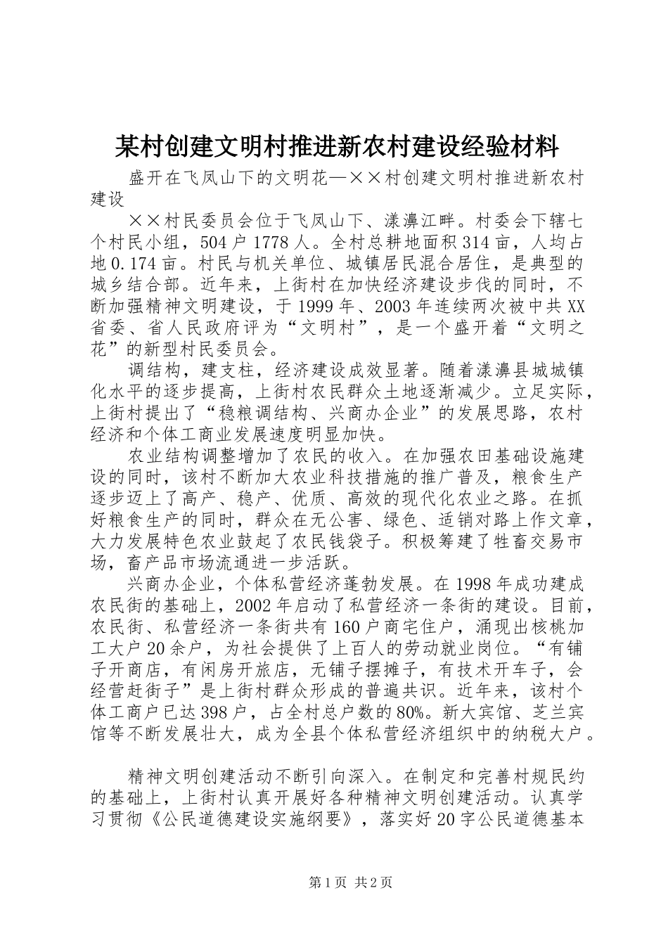 村创建文明村推进新农村建设经验材料_第1页