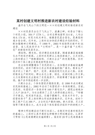 村创建文明村推进新农村建设经验材料