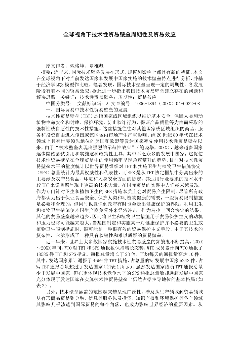 全球视角下技术性贸易壁垒周期性及贸易效应_第1页