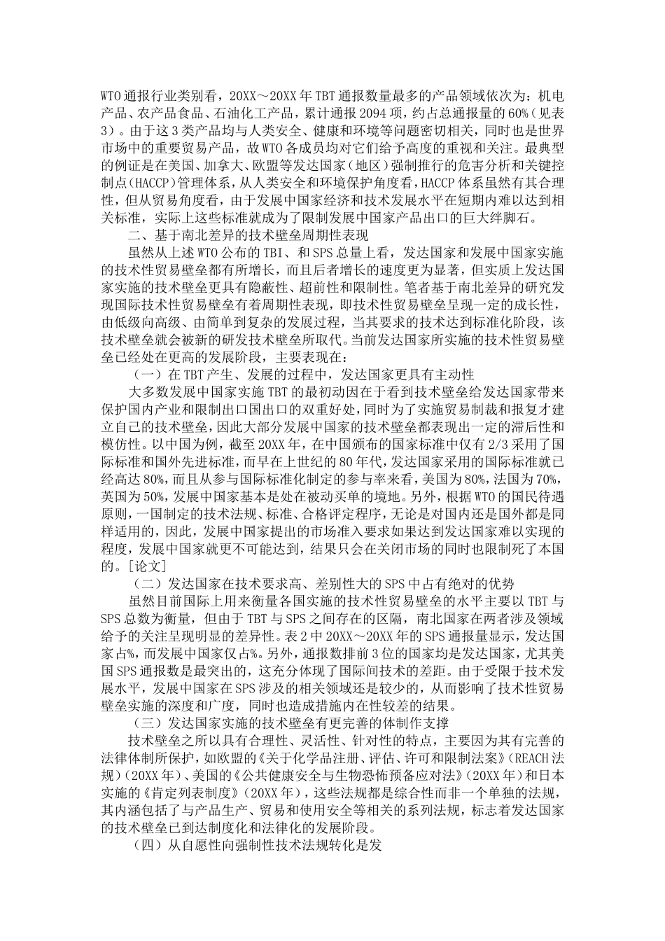 全球视角下技术性贸易壁垒周期性及贸易效应_第2页