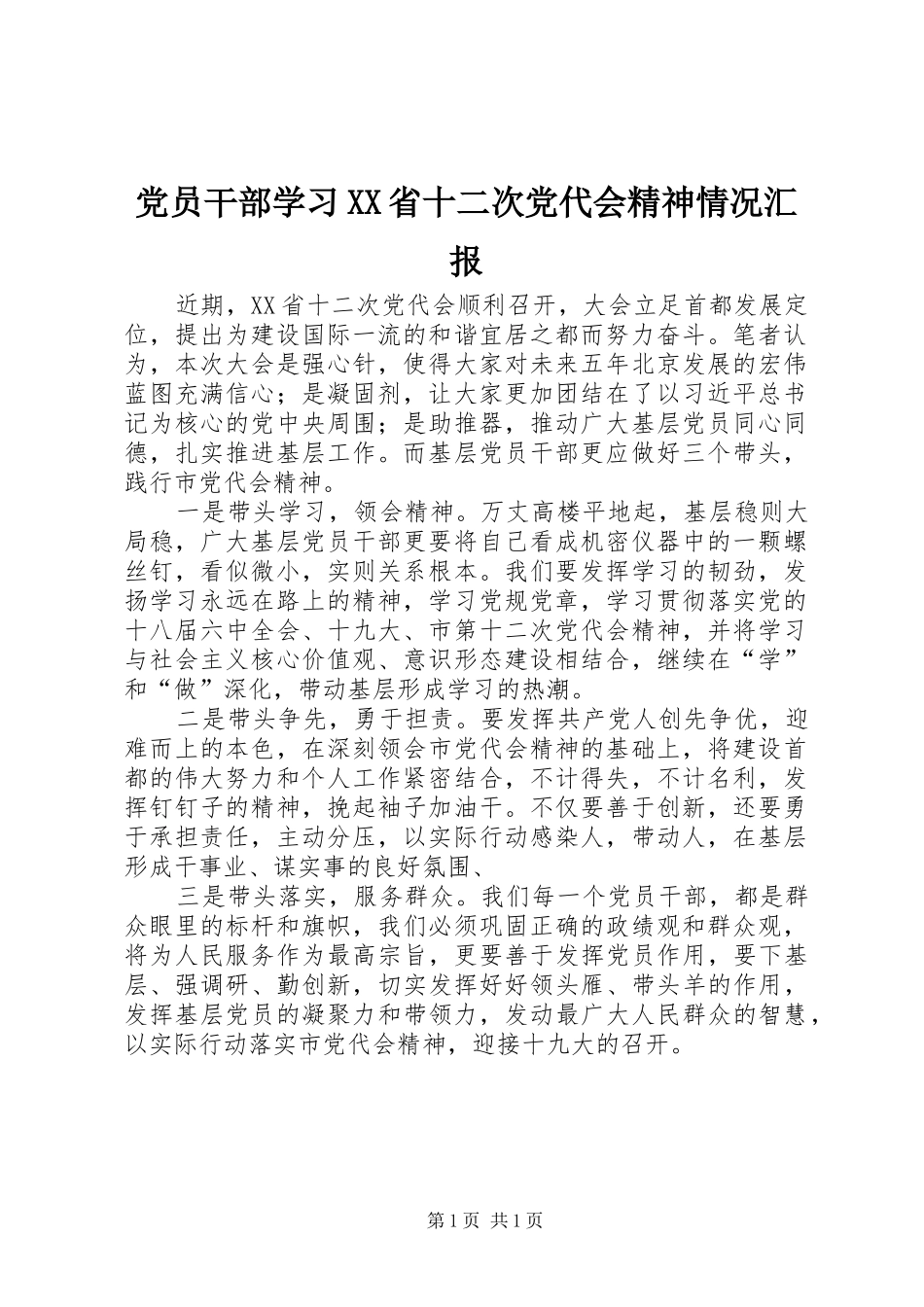 党员干部学习省十二次党代会精神情况汇报_第1页