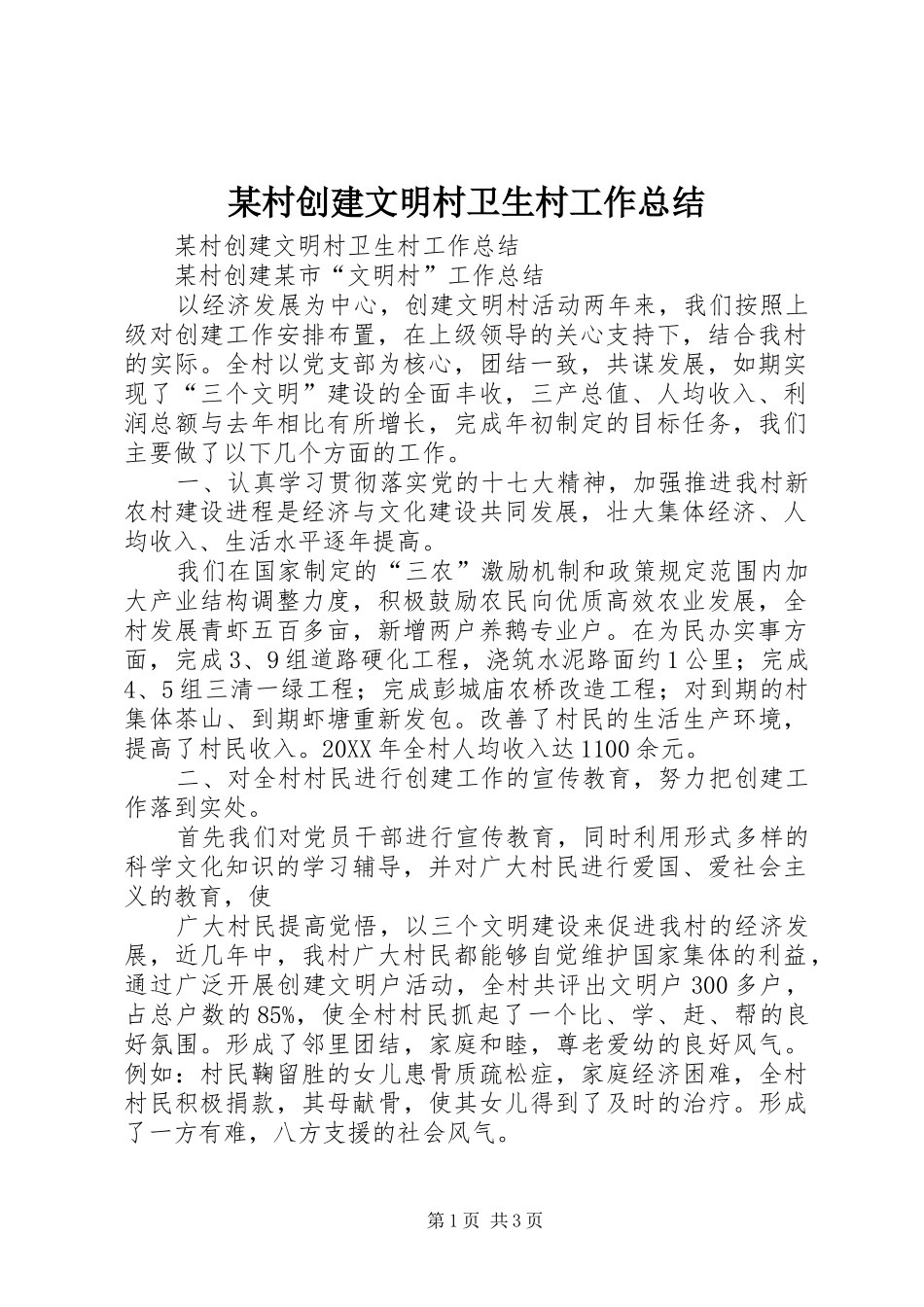 村创建文明村卫生村工作总结_第1页