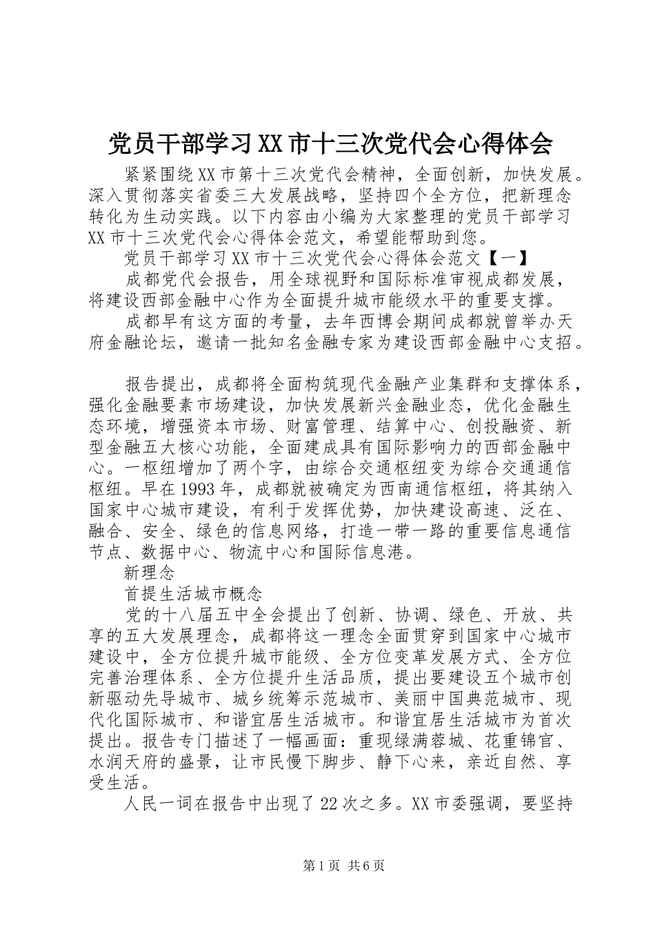 党员干部学习市十三次党代会心得体会_第1页