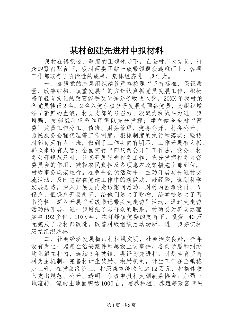 村创建先进村申报材料_第1页