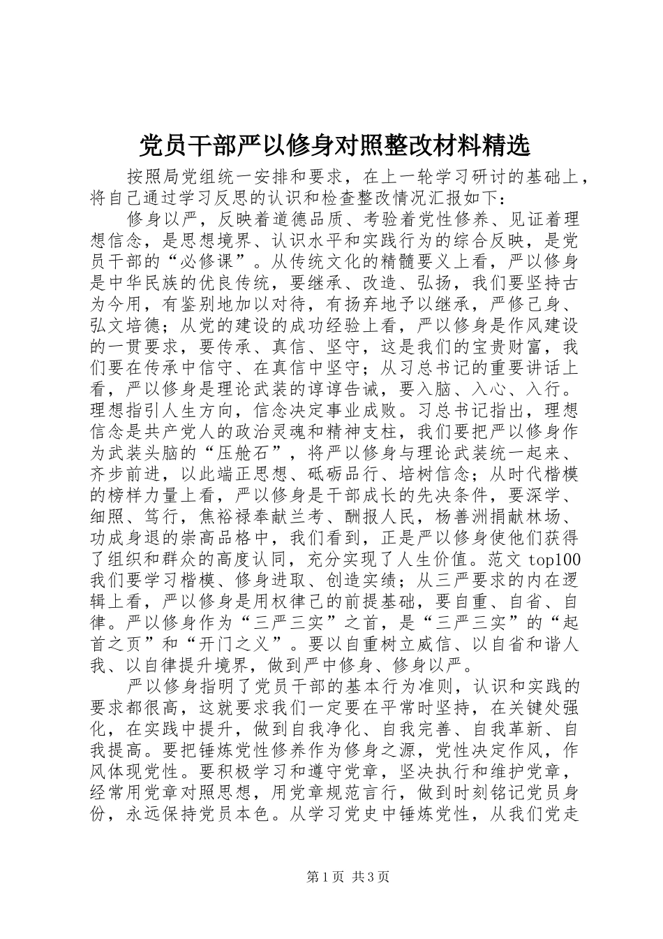党员干部严以修身对照整改材料_第1页