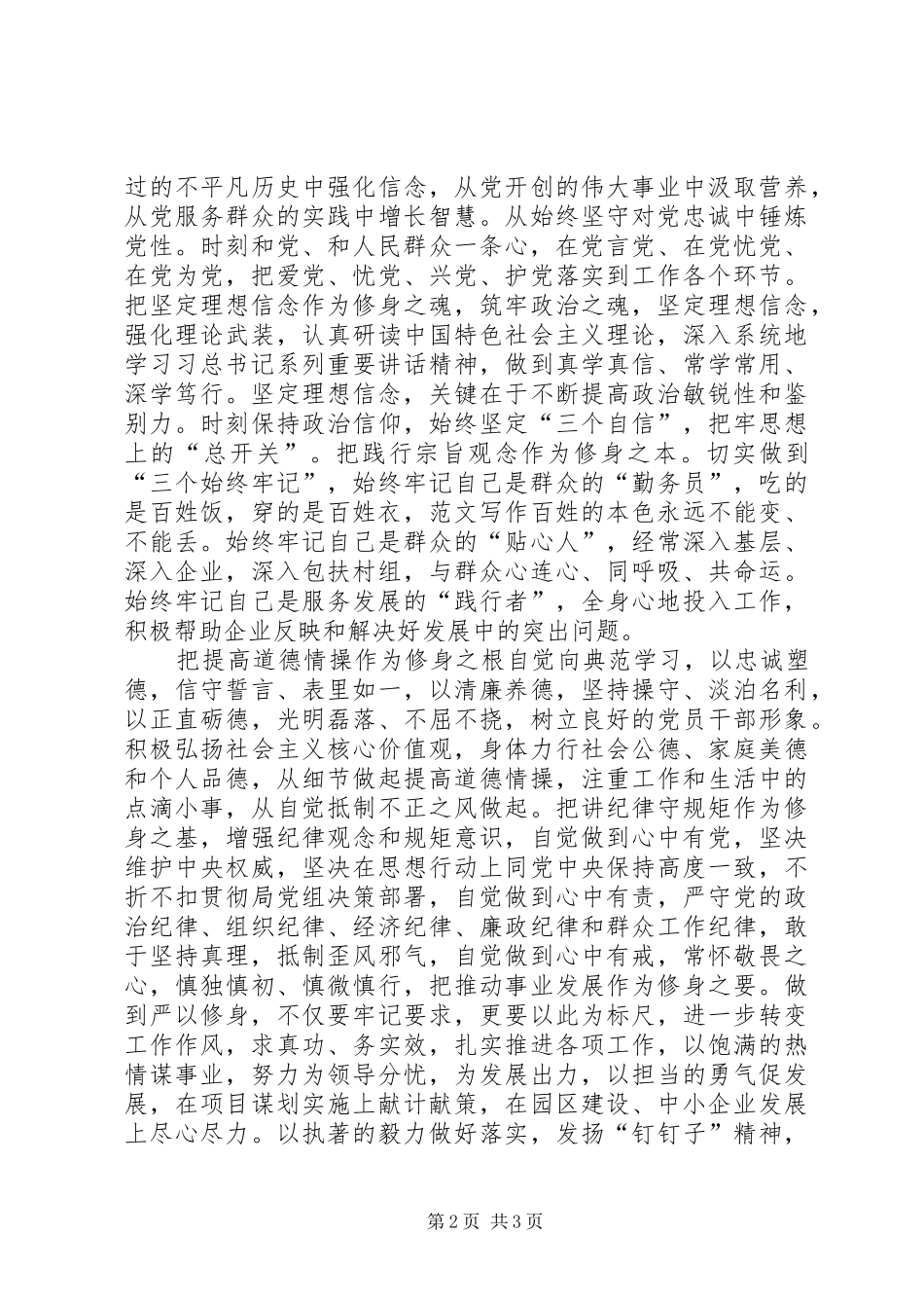 党员干部严以修身对照整改材料_第2页