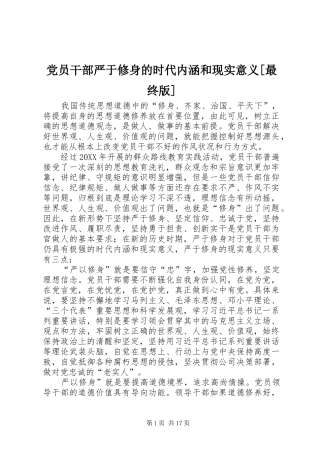 党员干部严于修身的时代内涵和现实意义最终版
