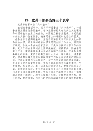 党员干部要当好三个表率