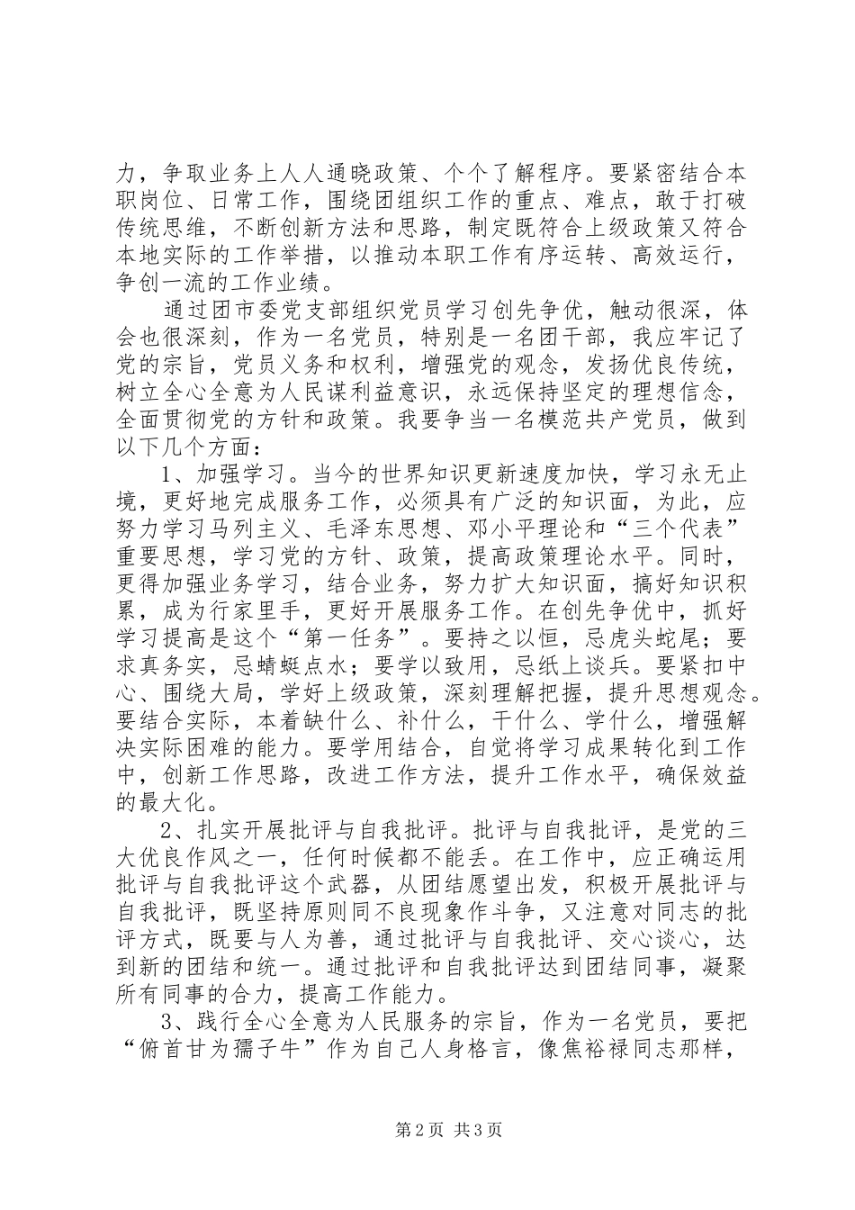 党员干部以德为先创先争优学习心得多篇_第2页