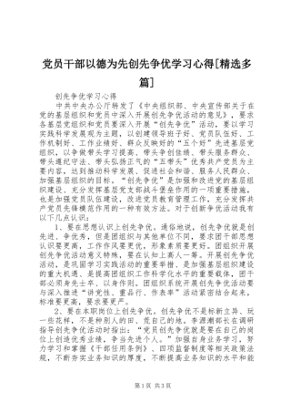 党员干部以德为先创先争优学习心得多篇