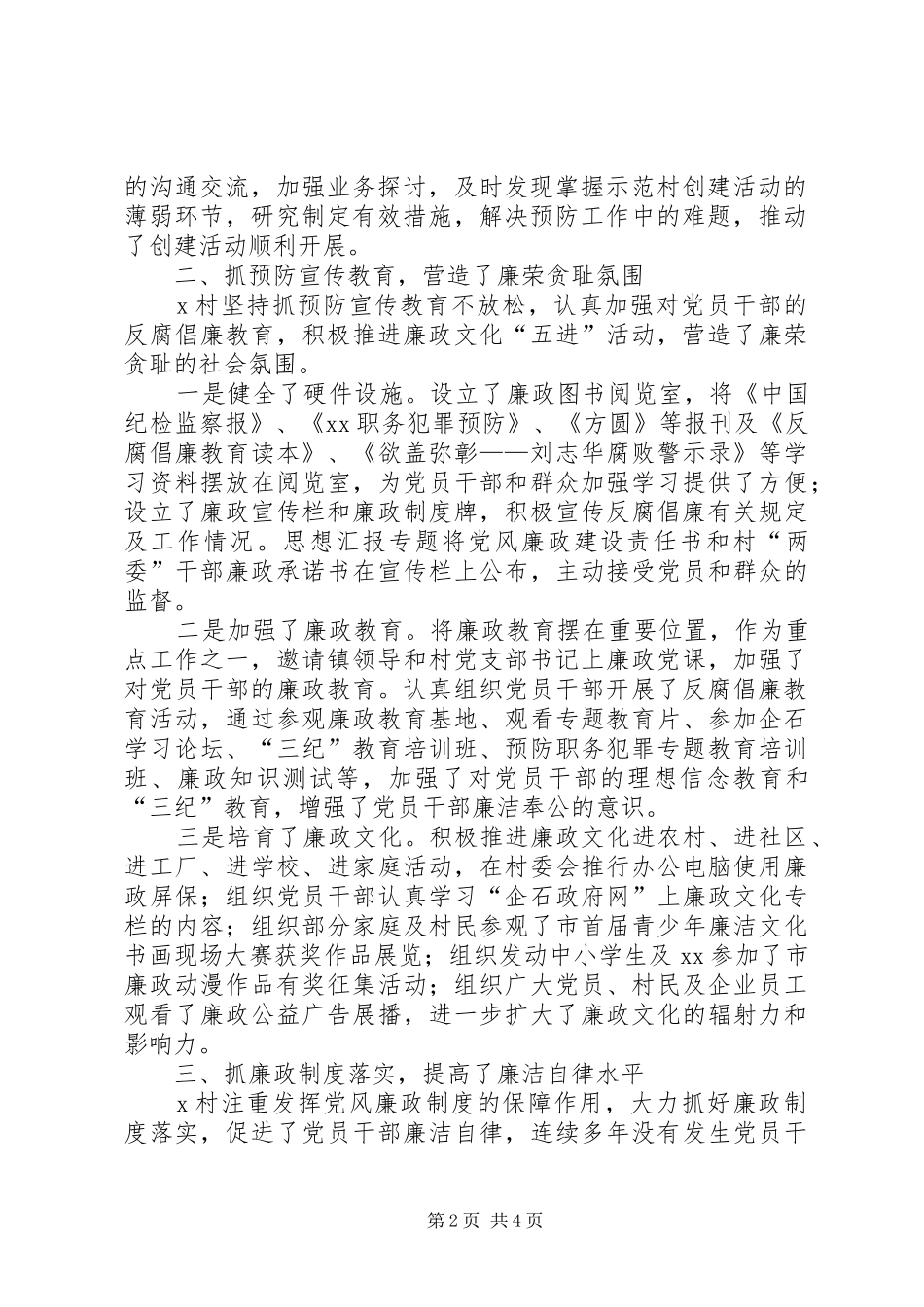 村创建预防职务犯罪工作示范村活动自评报告_第2页