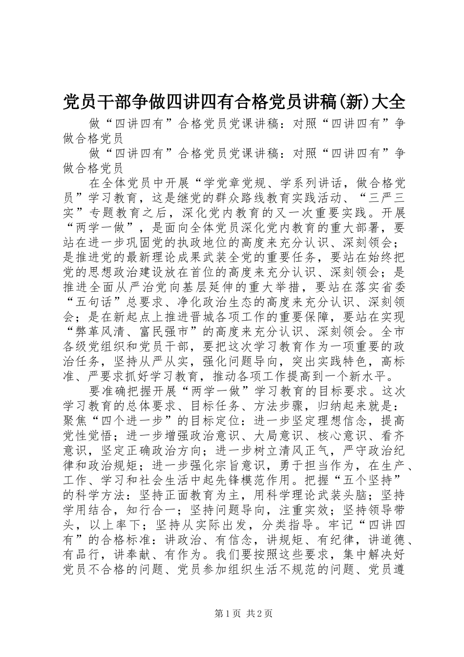 党员干部争做四讲四有合格党员讲稿新大全_第1页