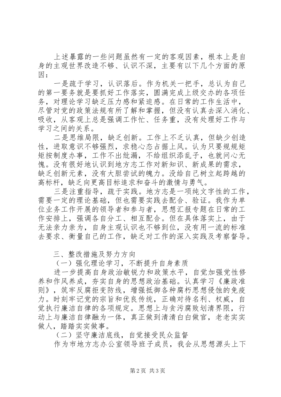 党员干部正风肃纪个人自查分析报告_第2页