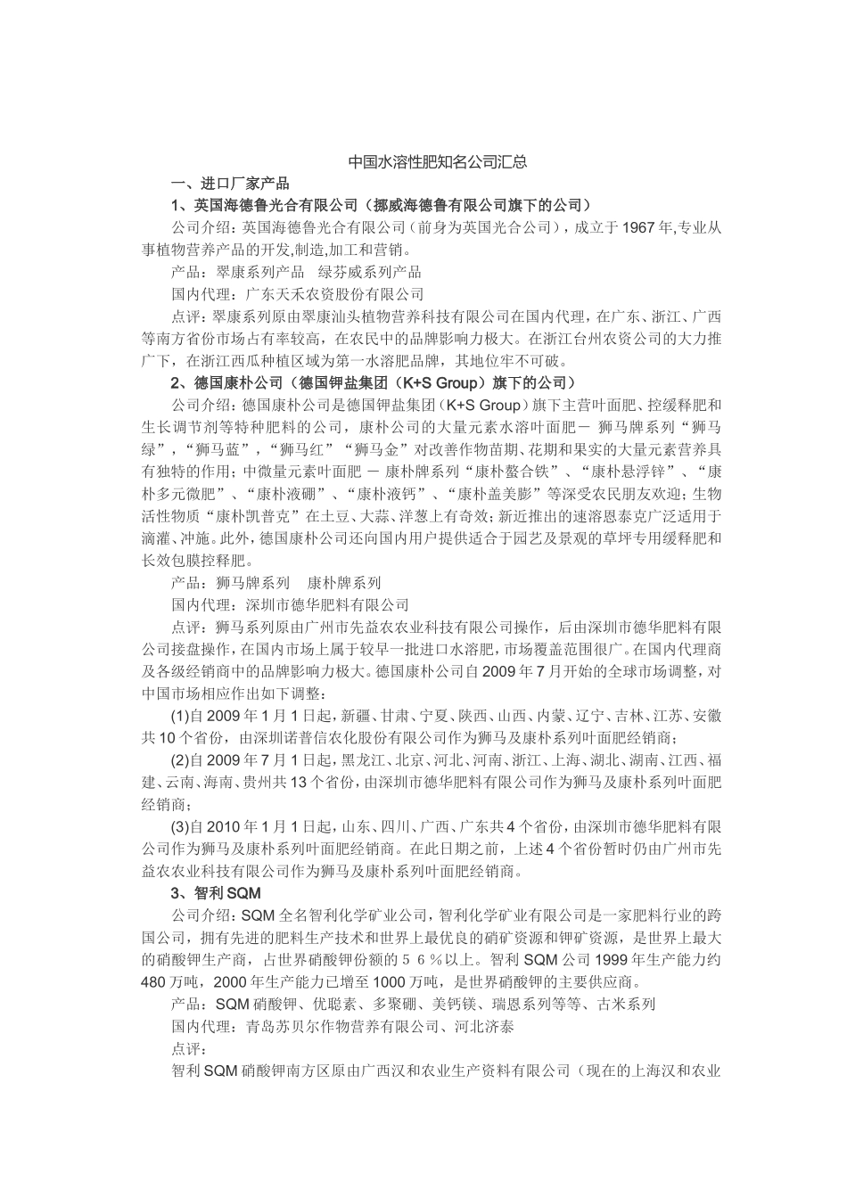 全球水溶肥汇总_第1页