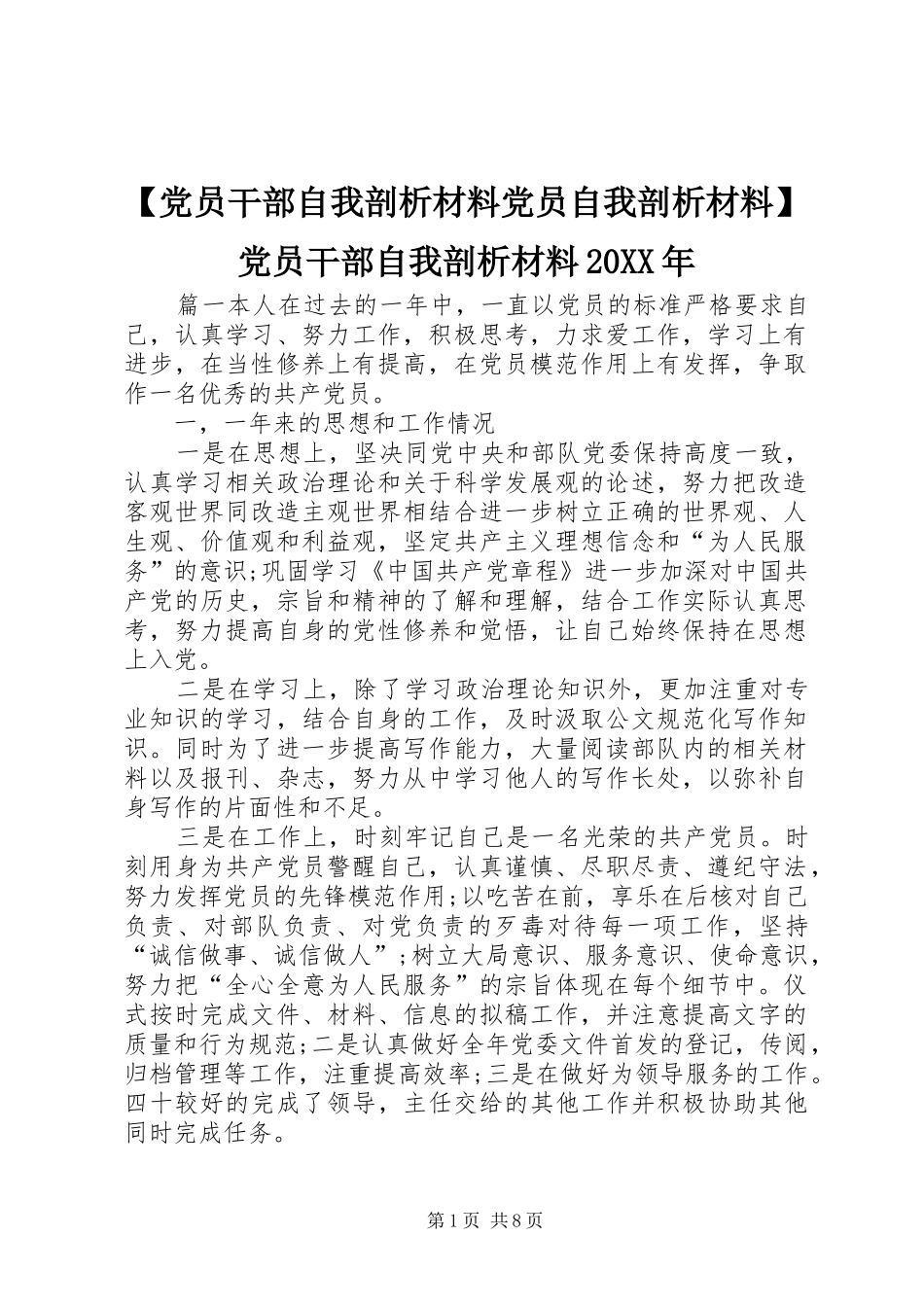党员干部自我剖析材料党员自我剖析材料党员干部自我剖析材料_第1页