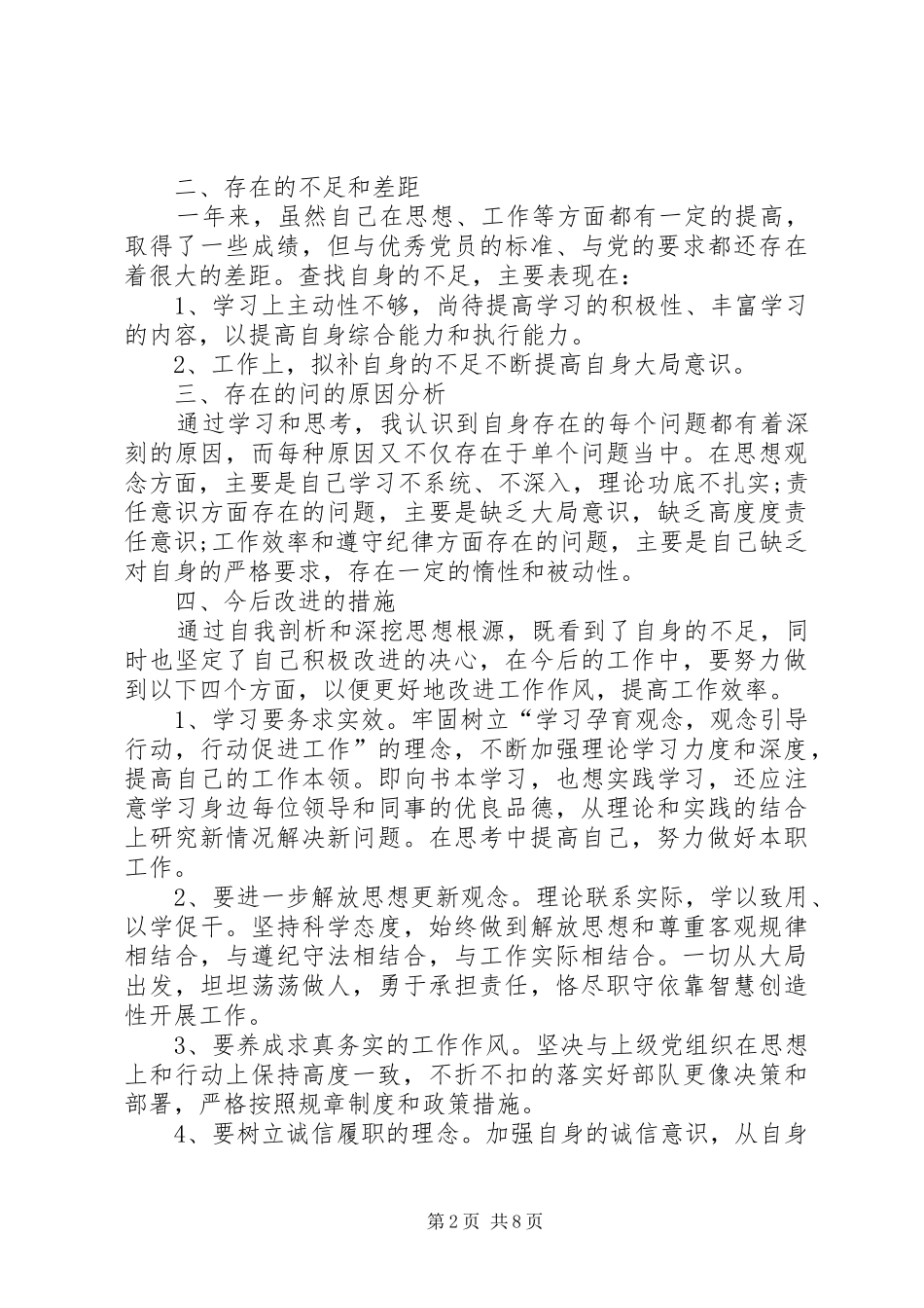 党员干部自我剖析材料党员自我剖析材料党员干部自我剖析材料_第2页
