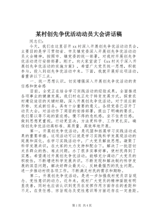 村创先争优活动动员大会致辞稿