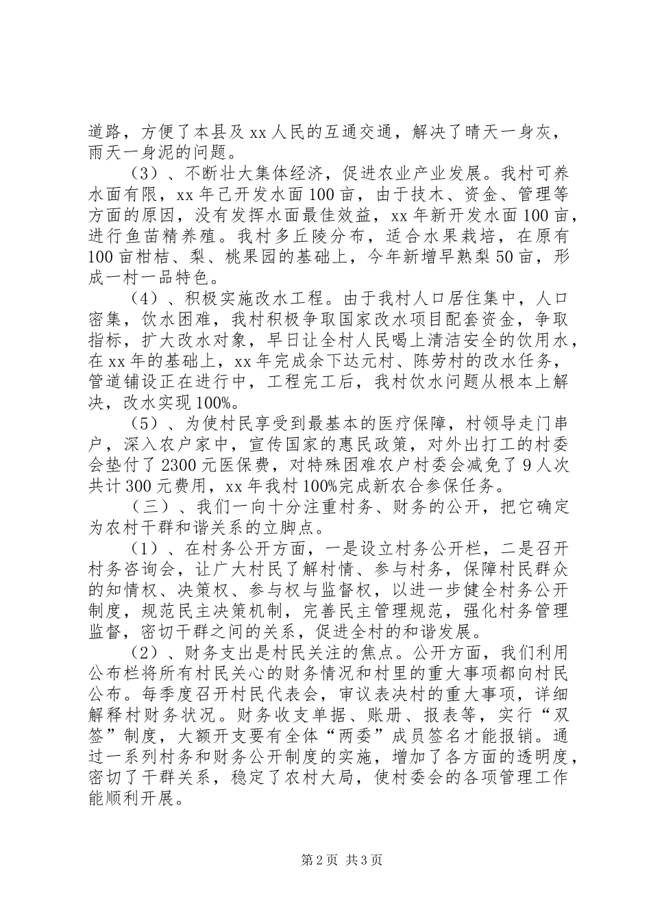 村村建工作总结范文材料_第2页