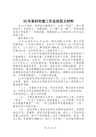 村村建工作总结范文材料