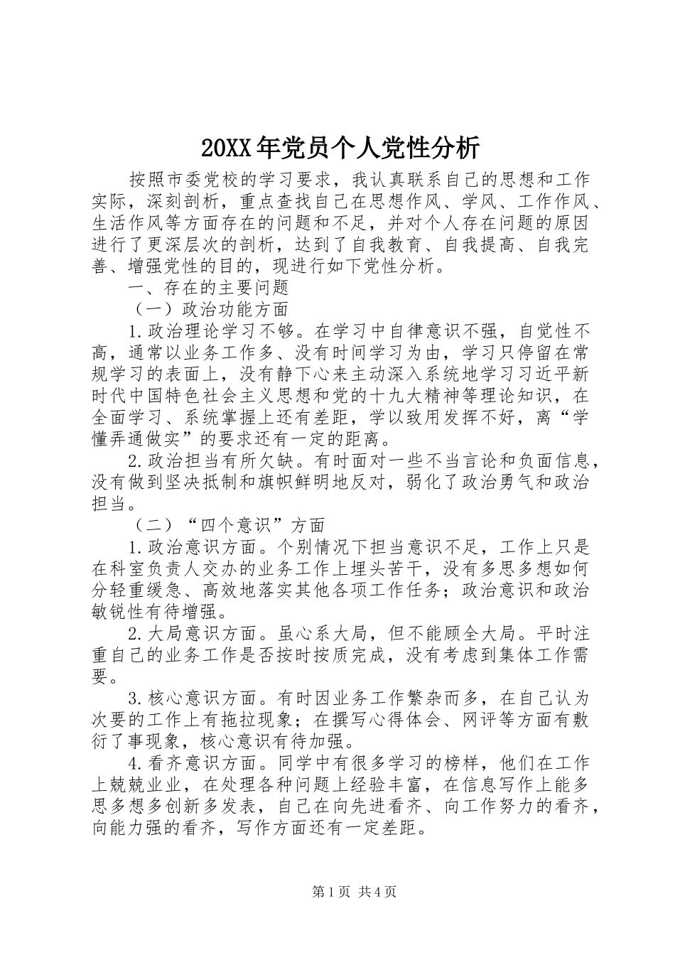 党员个人党性分析_第1页