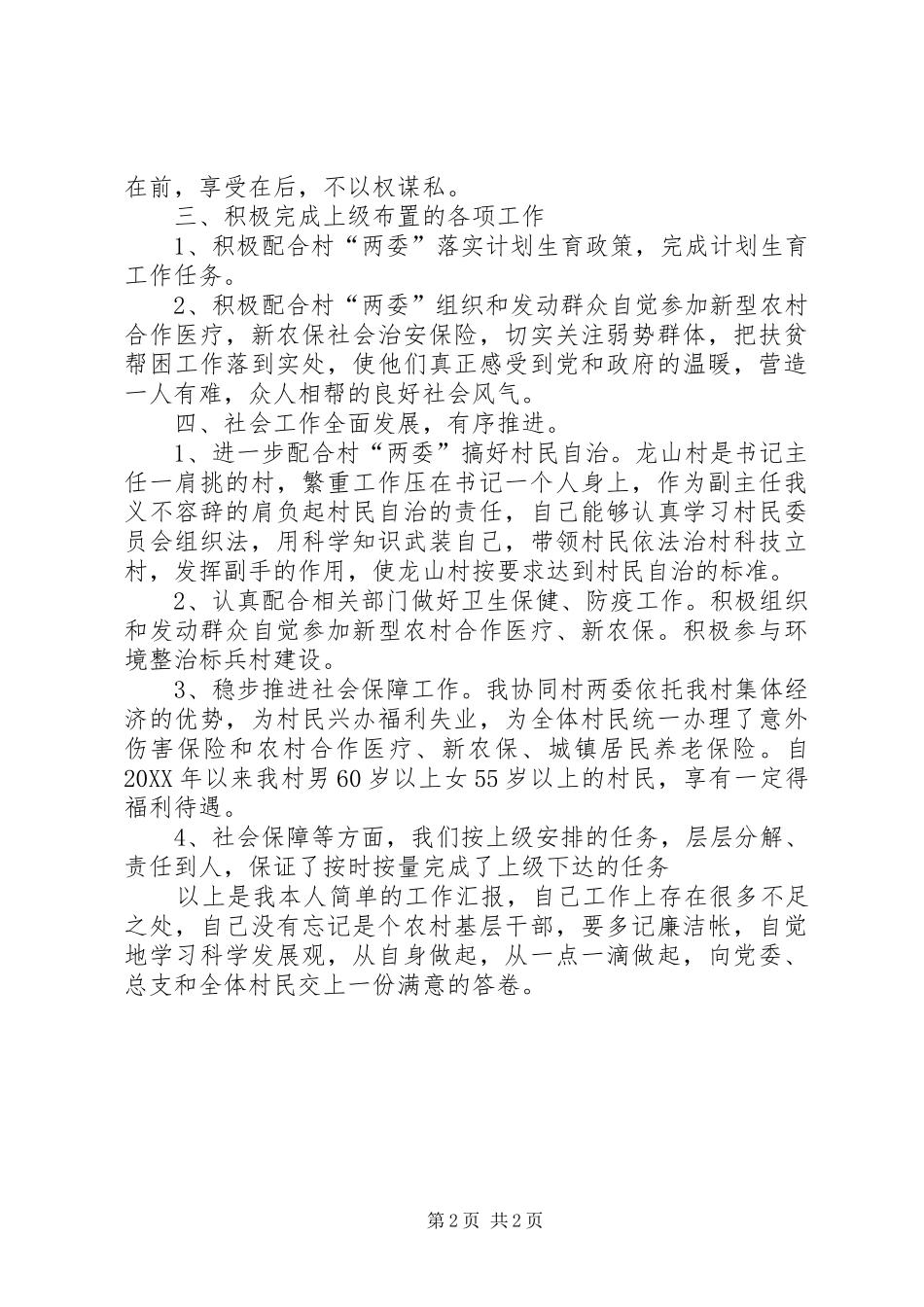 村村民委员会副主任述职报告_第2页