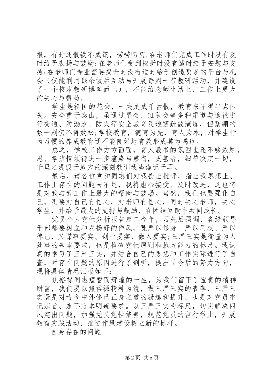 党员个人党性分析报告_第2页