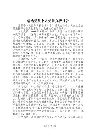 党员个人党性分析报告