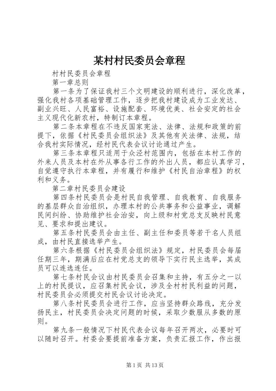 村村民委员会章程_第1页