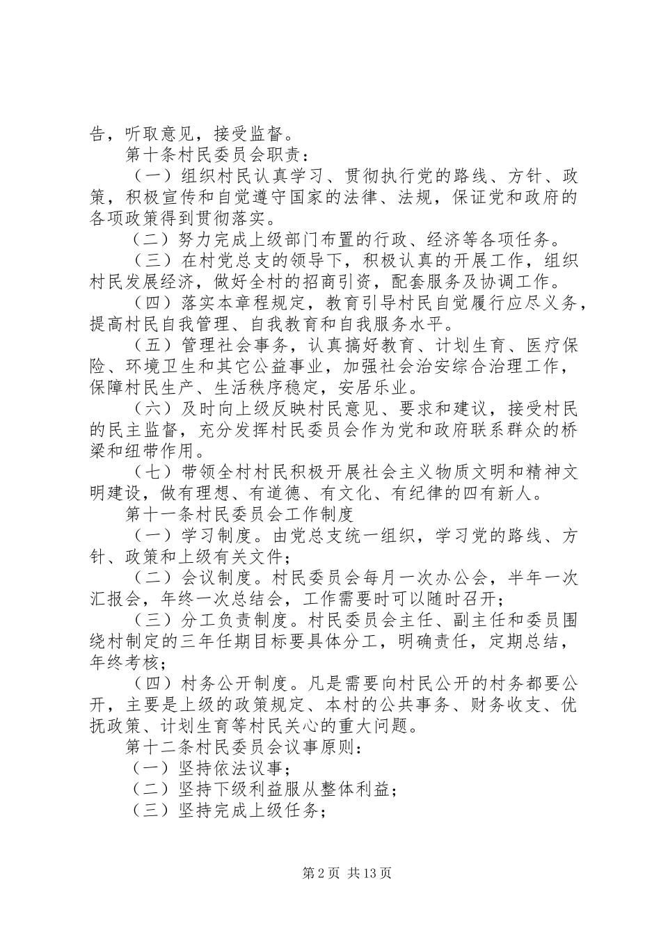 村村民委员会章程_第2页