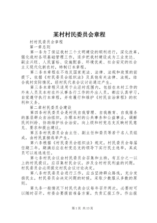 村村民委员会章程
