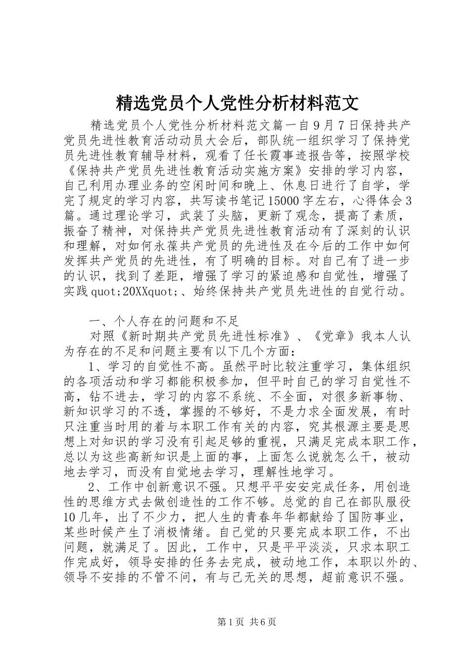 党员个人党性分析材料范文_第1页