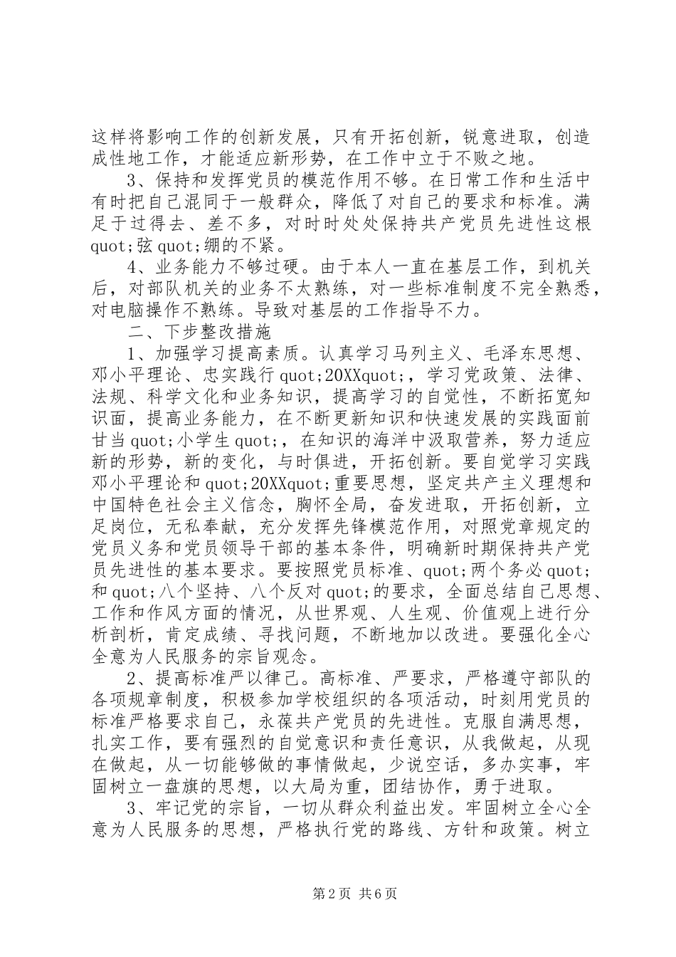 党员个人党性分析材料范文_第2页