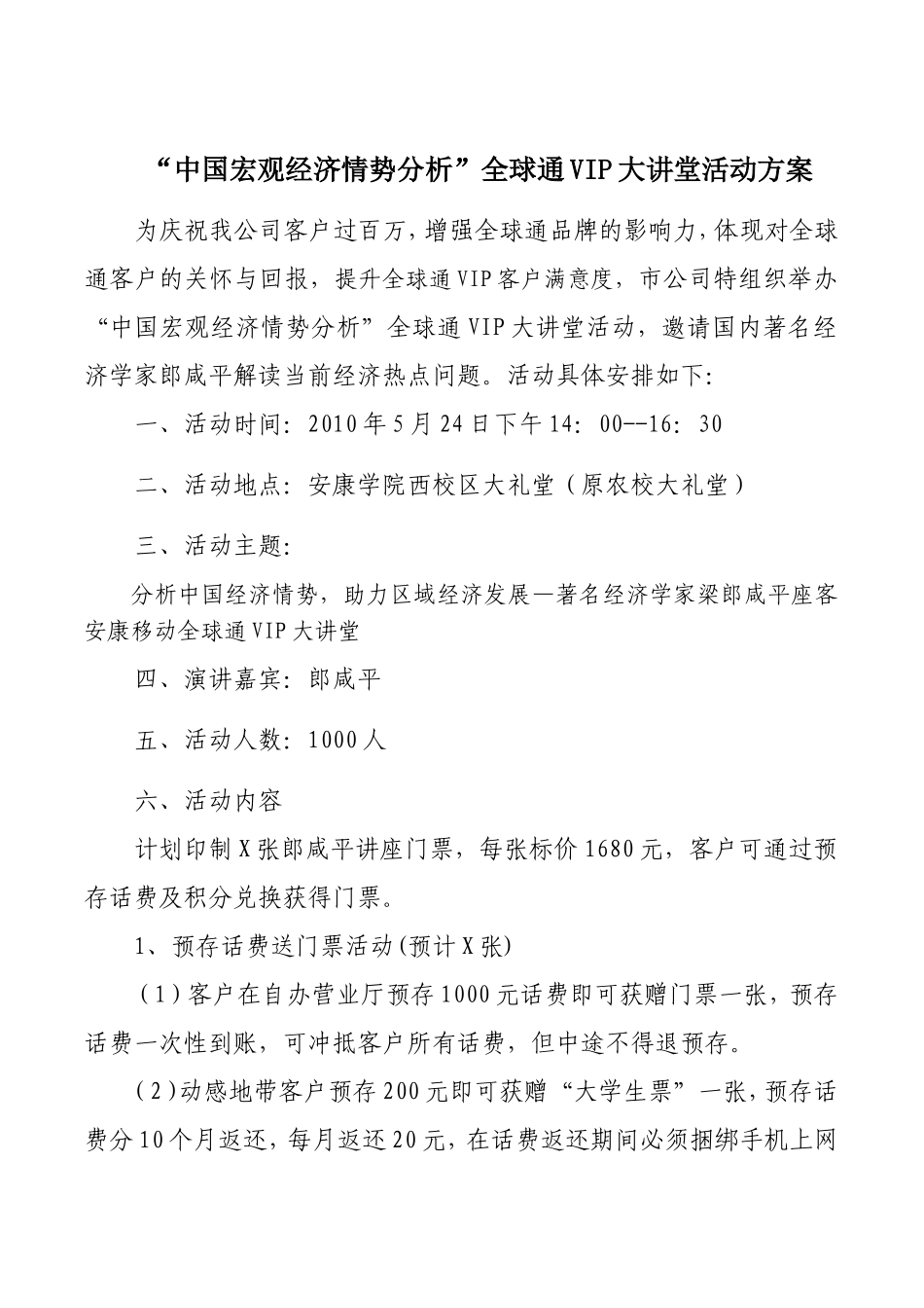 全球通VIP大讲堂活动方案_第1页