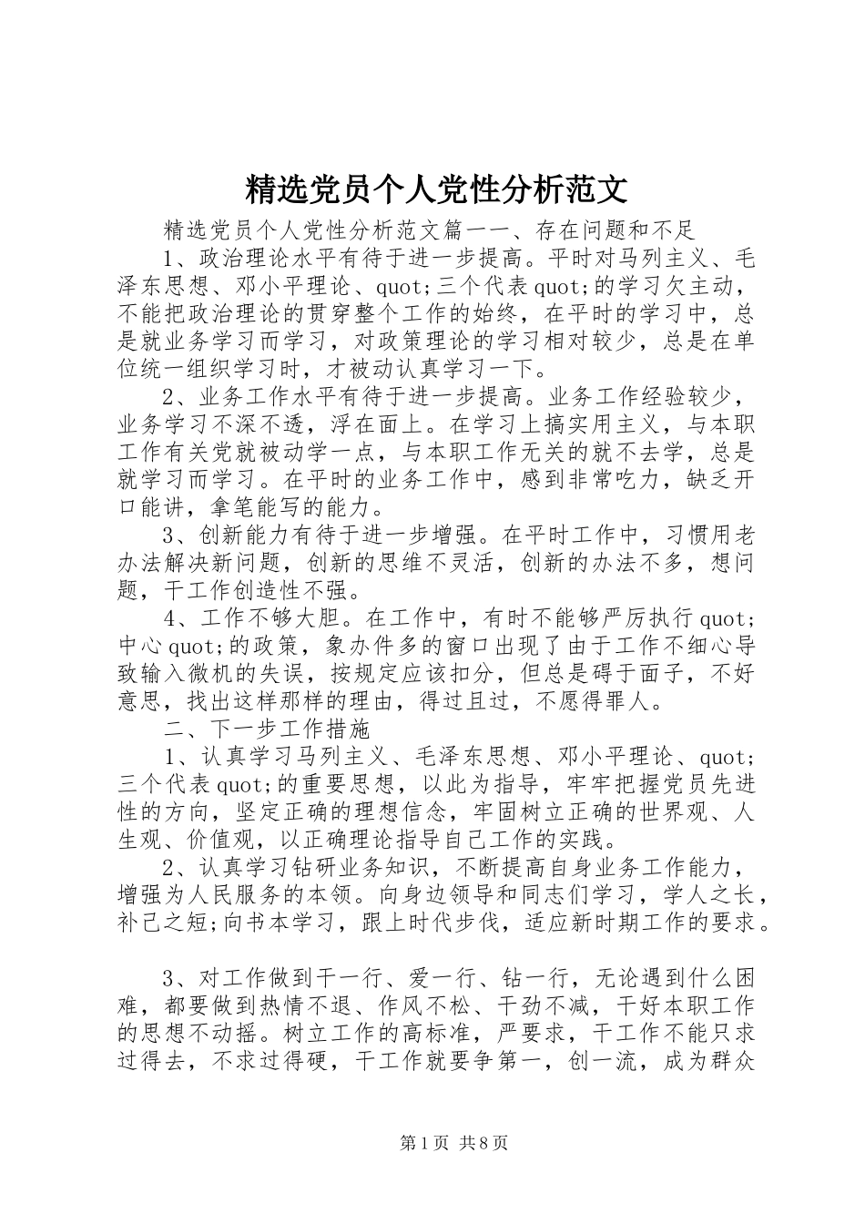 党员个人党性分析范文_第1页