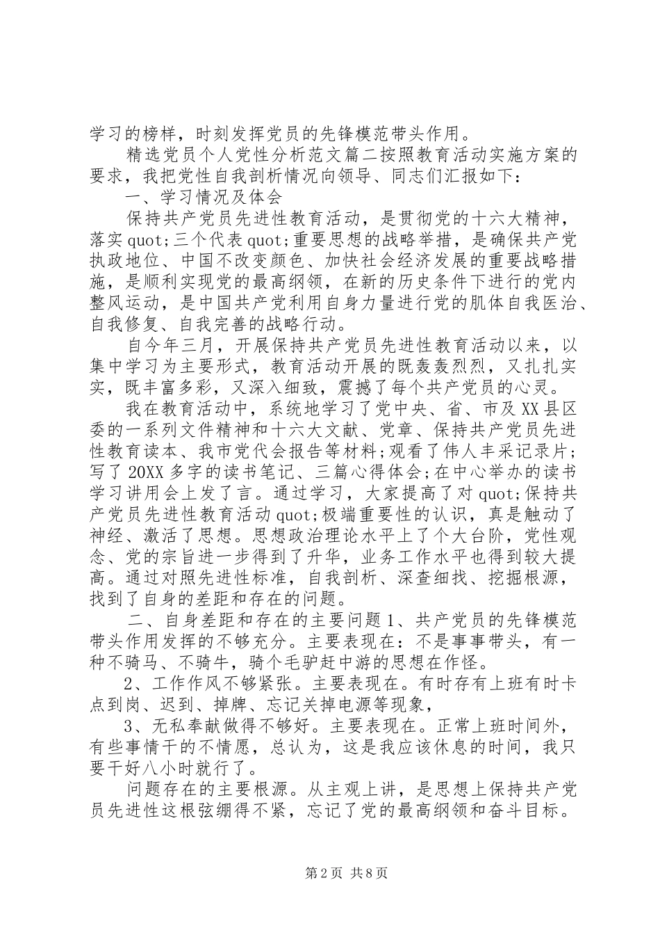 党员个人党性分析范文_第2页