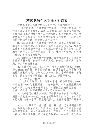 党员个人党性分析范文