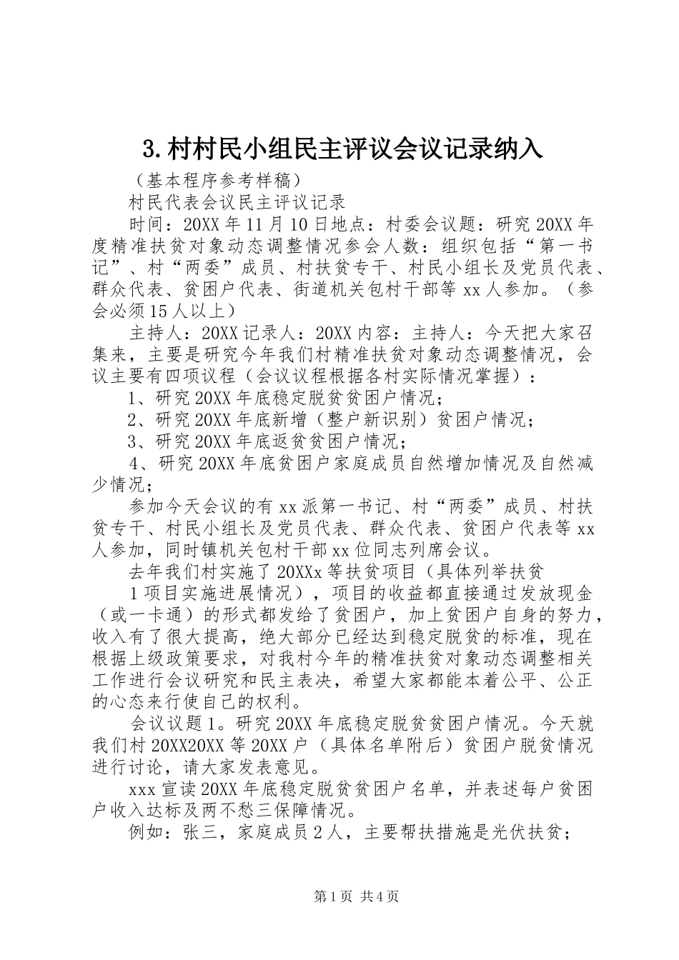 村村民小组民主评议会议记录纳入_第1页
