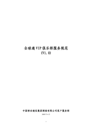 全球通vip俱乐部服务规范
