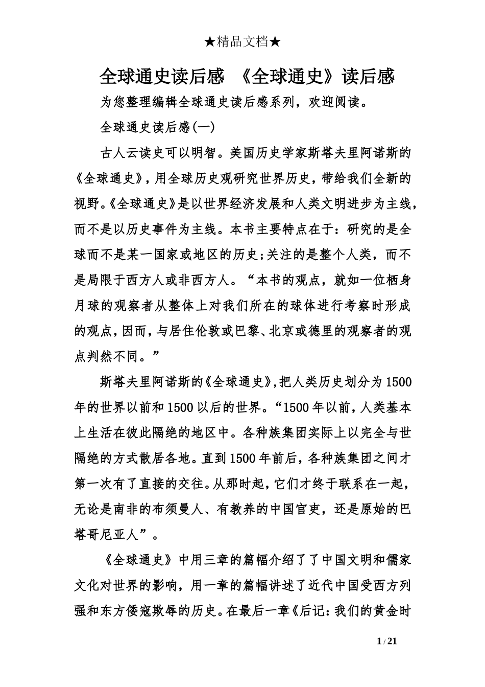 全球通史读后感-《全球通史》读后感_第1页
