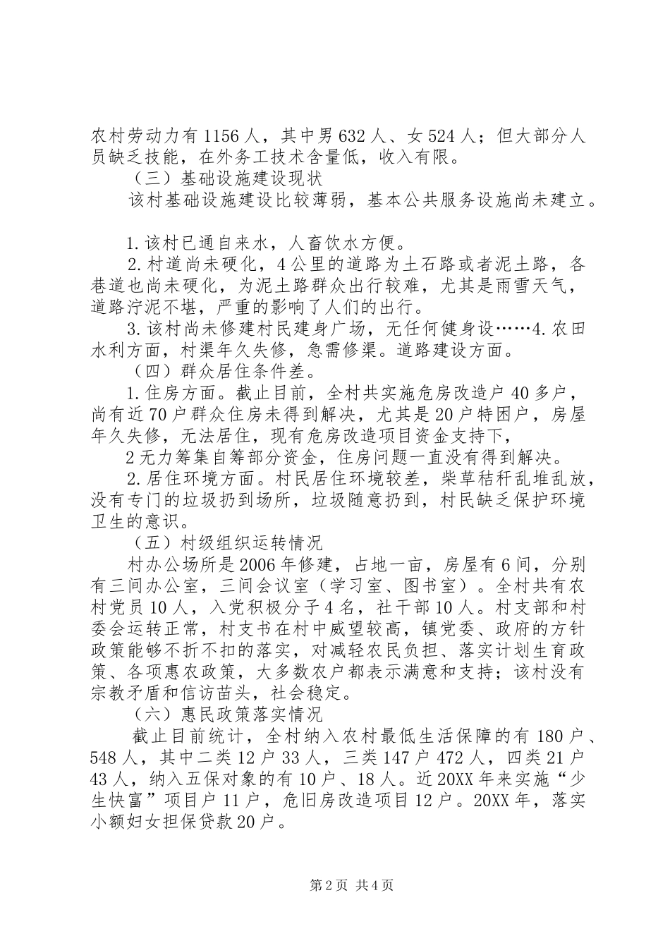 村村情分析报告_第2页