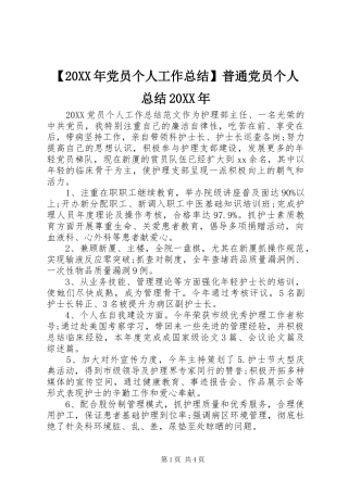 党员个人工作总结普通党员个人总结