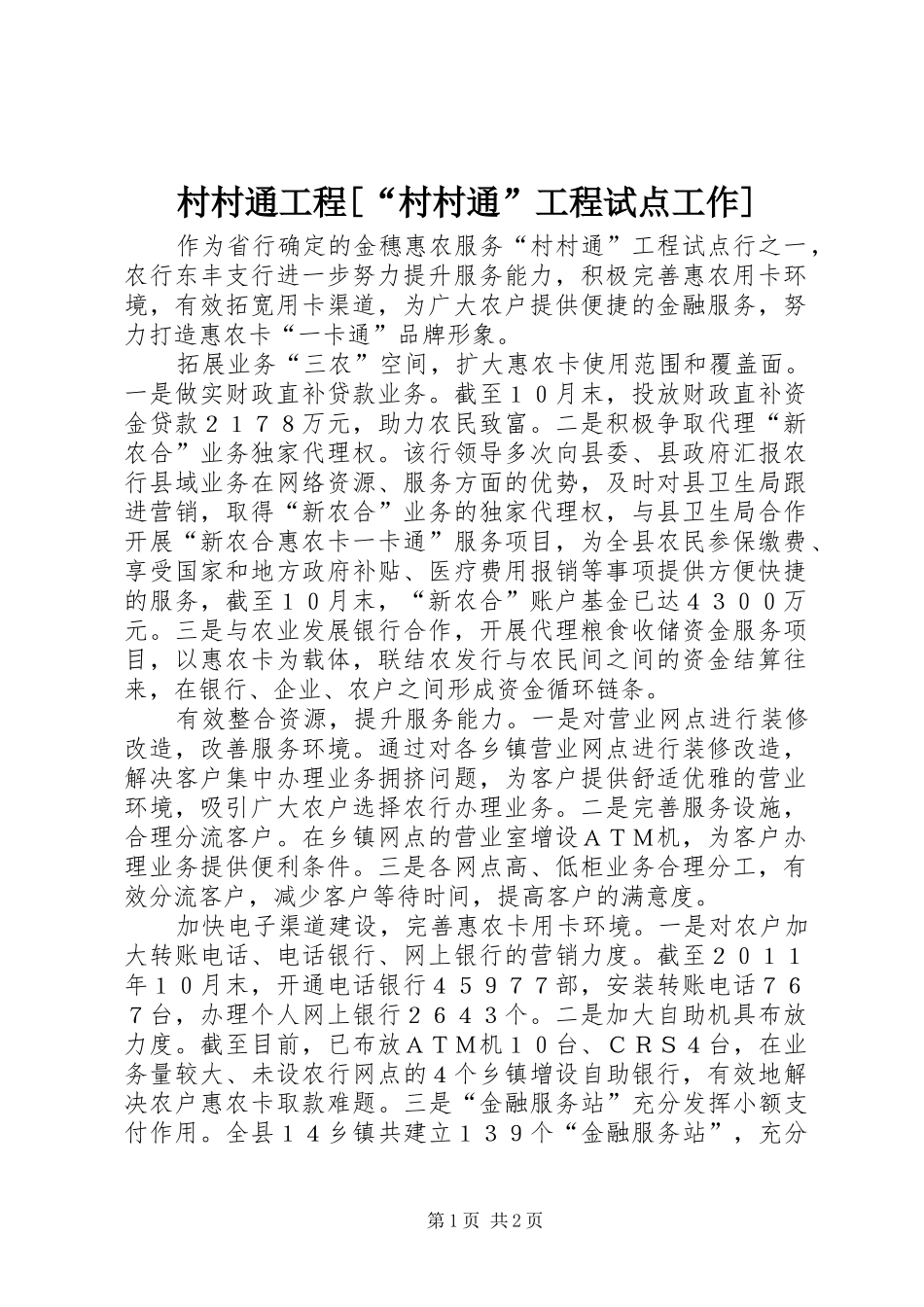 村村通工程村村通工程试点工作_第1页