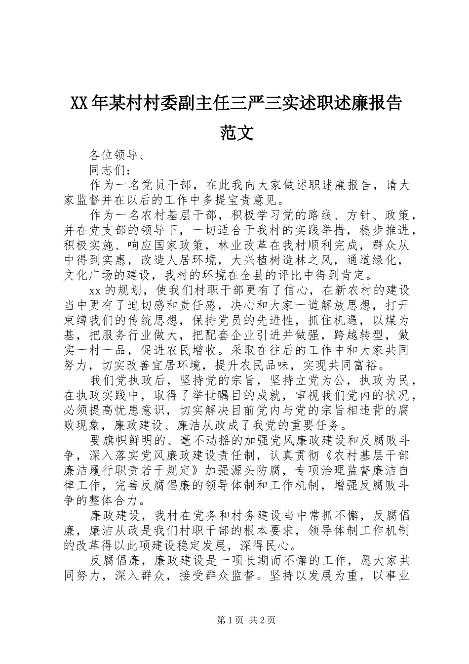 村村委副主任三严三实述职述廉报告范文_第1页